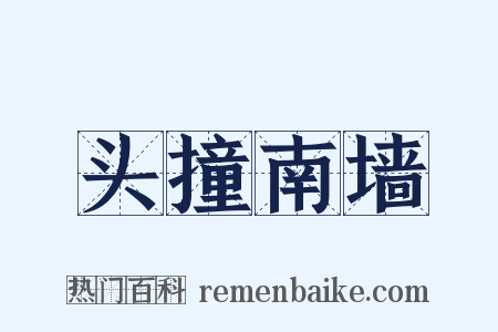 头撞南墙是什么意思的图片